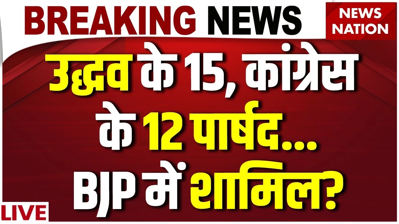 Mumbai BMC New Mayor LIVE: Uddhav Thackeray के 15, Congress के 12 Nagarsevak पलटे? | Shinde | BJP