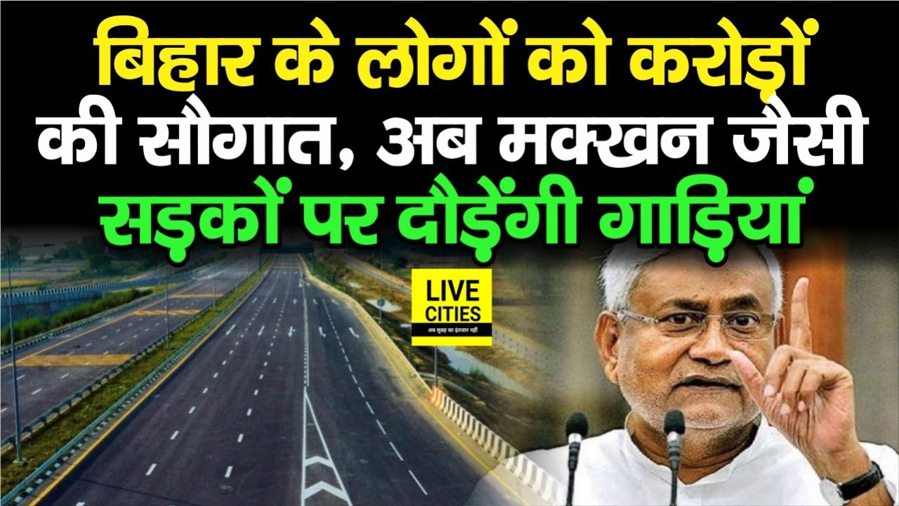 Bihar के लोगों को मिली करोड़ों की सौगात, Siwan से मशरख तक फोर लेने के लिए बस 15 दिन करना होगा इंतजार