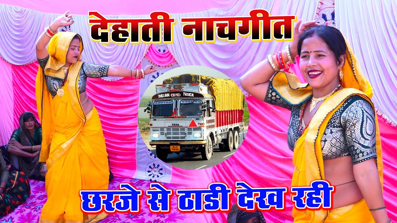 Dehati Lokgeet 2026 || छरजे से ठाडी देख रही मेरो ड्राईवर ना आयो | Chharje pe thadi बीना शास्त्री जी