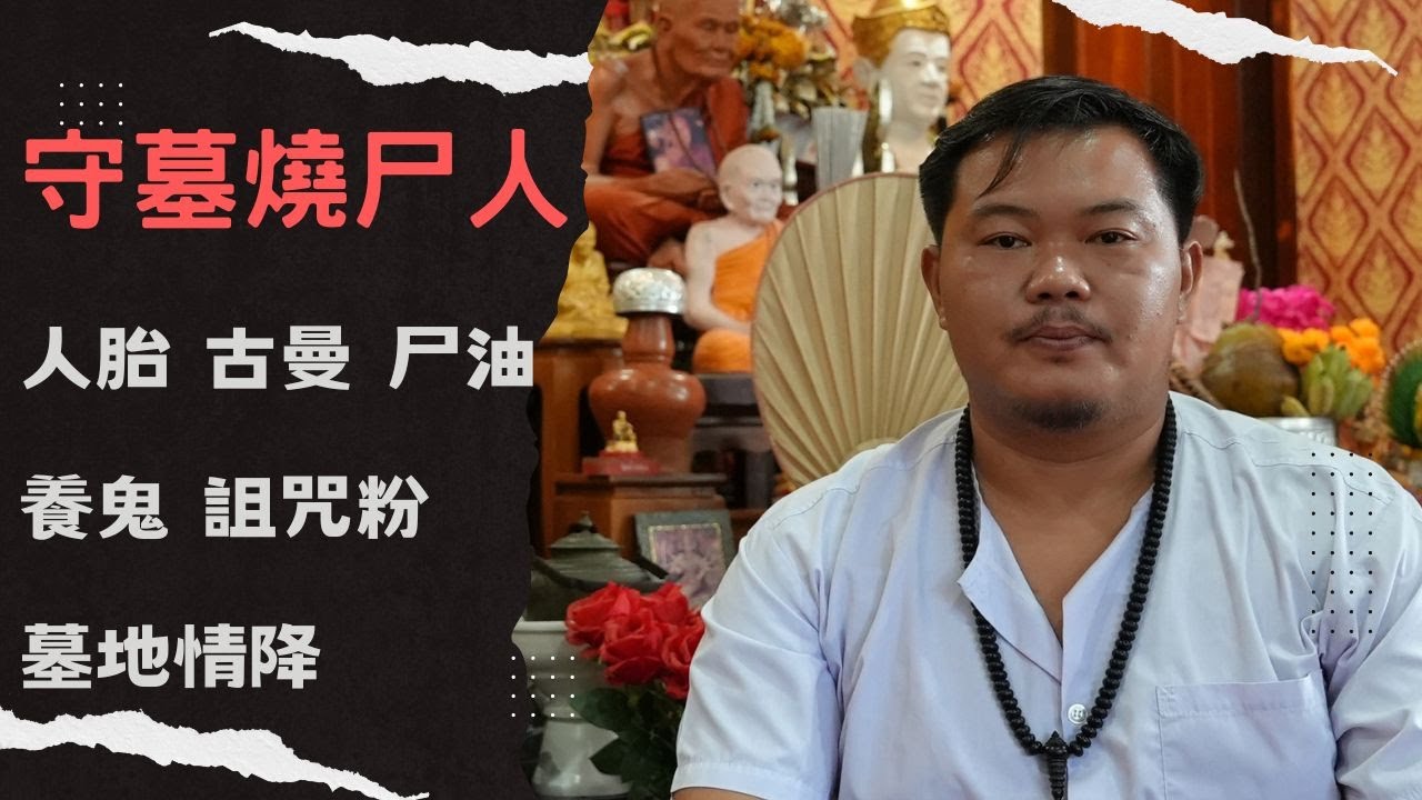 泰國X檔案|泰北神秘守墓燒尸人,陰法大師-阿贊瑟|人胎路過,拍嬰,陰古曼,詛咒粉,擋降粉應有盡有|#陰法 #泰國陰法 #泰國法事 #墓地情降