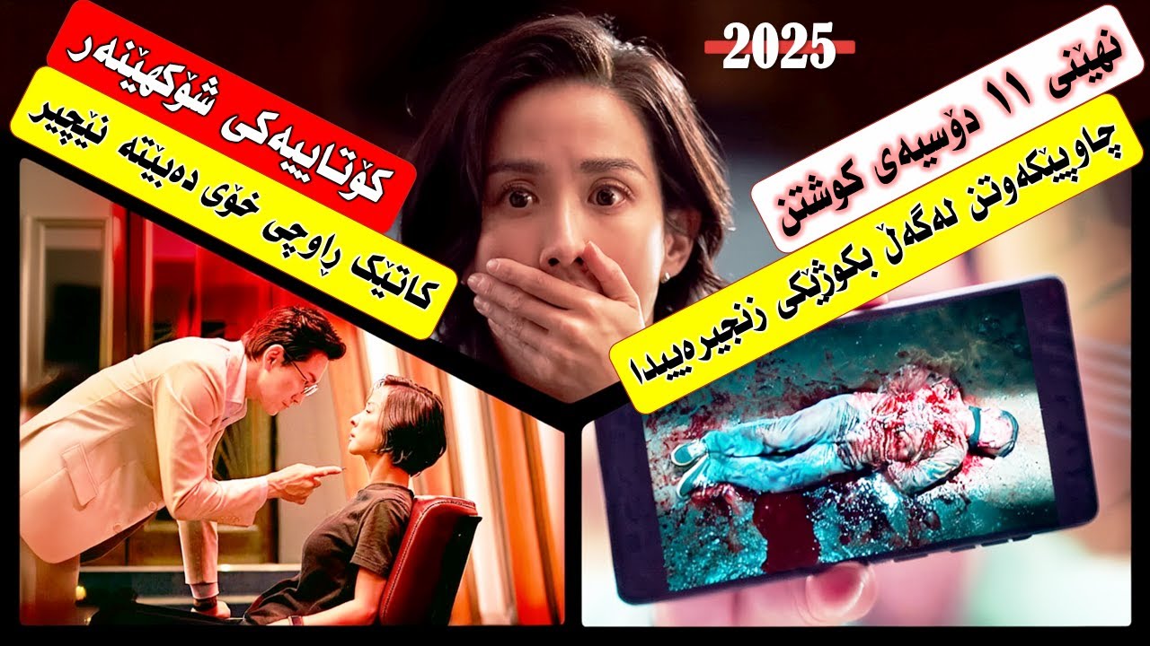ئەو ڕۆژنامەنووسەی کەوتە داوی زیرەکترین بکوژی مێژووەوە! | پوختەى فیلم