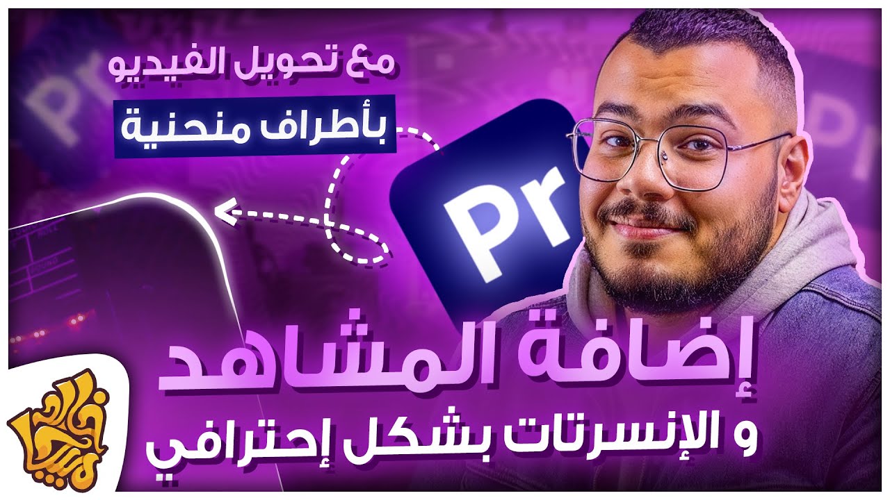 شرح تأثير عرض الفيديوهات الـB-Roll بإحتراف + اطراف الفيديو المنحنية بريمير - Add B-roll Premiere Pro