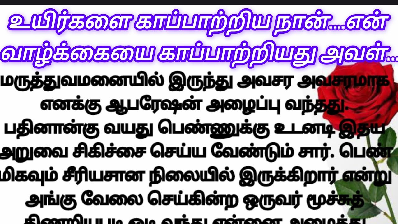 உயிர்களை காப்பாற்றிய நான்…..என் வாழ்க்கையை காப்பாற்றியது அவள்.....