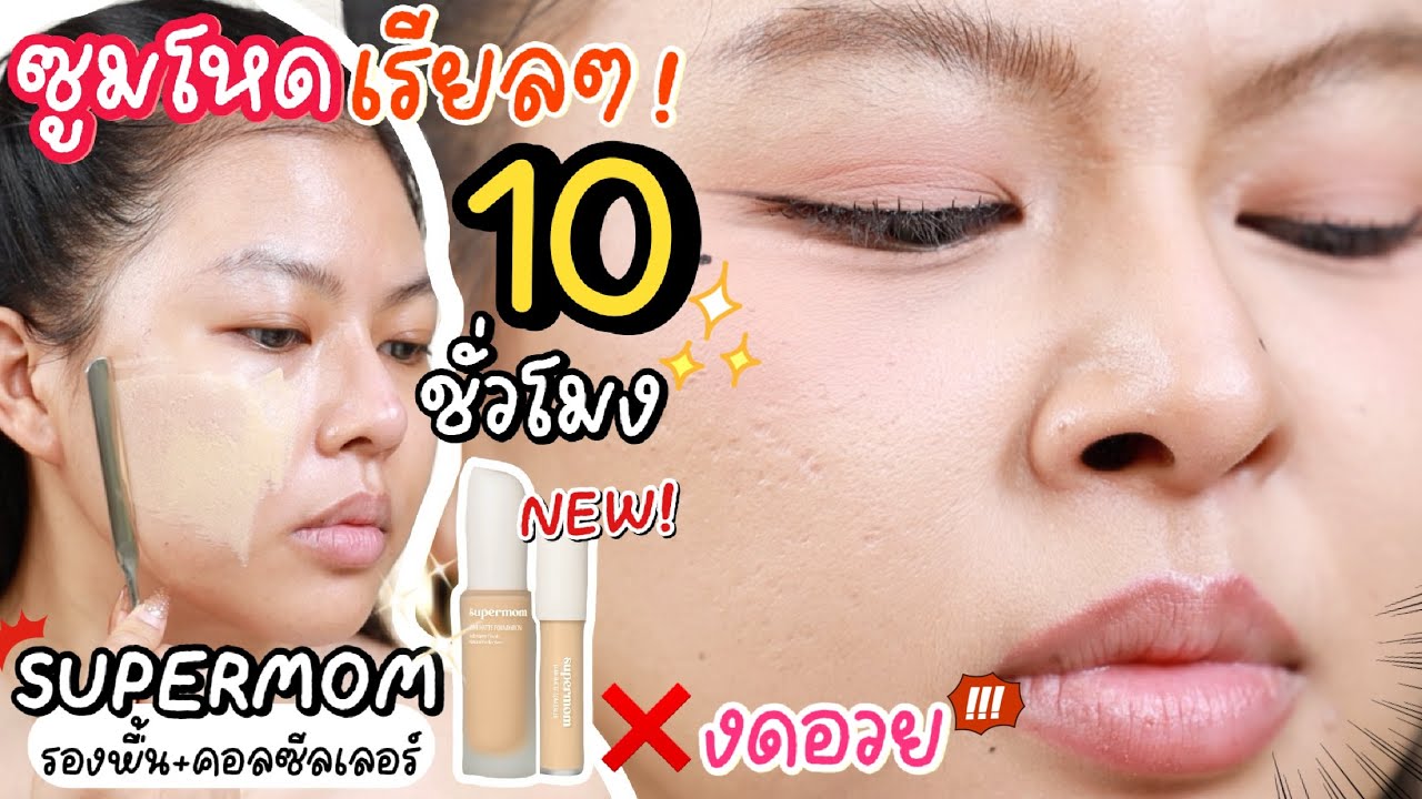 รีวิวเรียลตาแตก! รองพื้นกระแสแรงที่สุด SUPERMOM ซูมโหดใช้จริง 10 ชั่วโมง จะรอดมั้ย?! | MAYNESSA