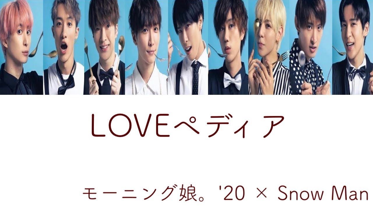 【Snow Manに】LOVEペディア【歌ってもらった】