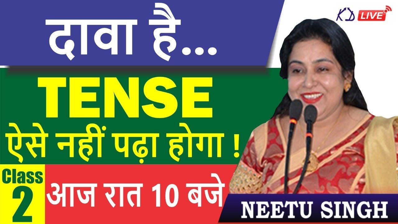 दावा है...  TENSE ऐसे नहीं पढ़ा होगा ! || आज रात 10 बजे || BY NEETU SINGH