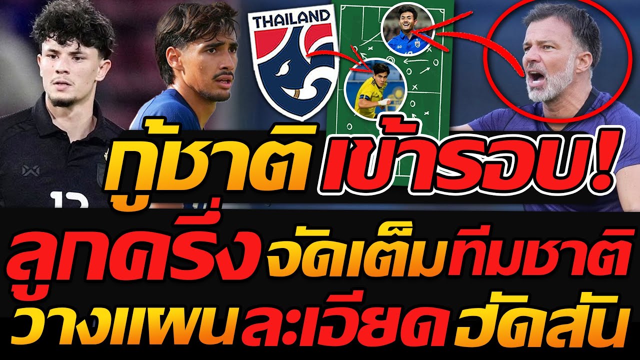 #ด่วน เกมพลิก กู้ชาติเข้ารอบ ทีมชาติไทย ลูกครึ่ง จัดเต็ม เอเชีย !! - แตงโมลง ปิยะพงษ์ยิง