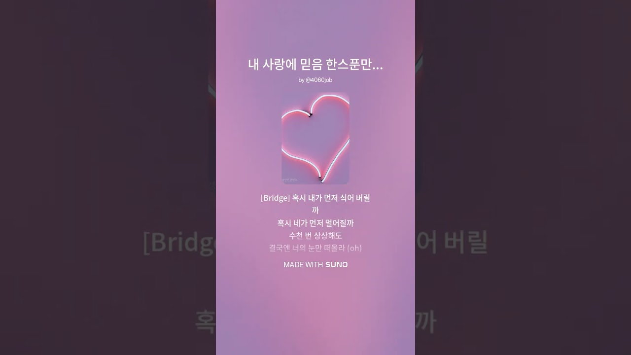 내 사랑에 믿음 한스푼만 더해줘 #음악 #music #노래 #kpop