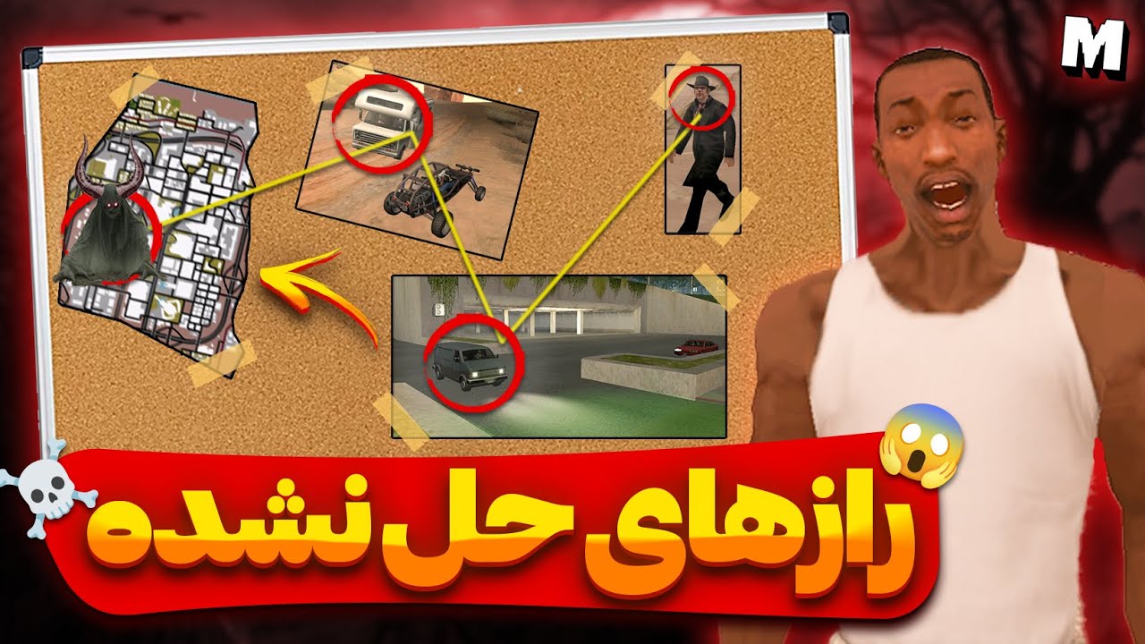 ❌ رازهای حل نشده جی تی ای سن اندرس 😱 رازهای عجیبی که هیچ جوابی براشون پیدا نشده 😨❌