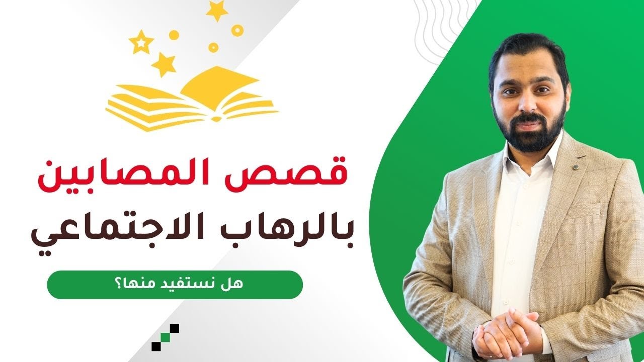 فوائد قصص المصابين بالرهاب الاجتماعي | ح38