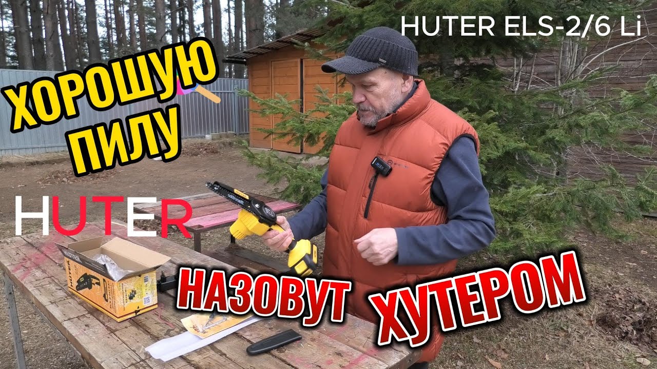 Мини-пила Хутер. Распаковка и первые впечатления.
