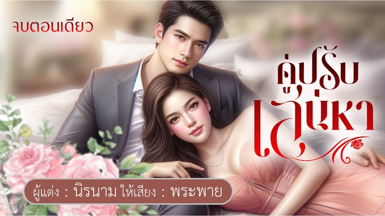 คู่ปรับเสน่หา | ตอนเดียวจบ #พระพายนิยายเสียง #นิยายเสียง