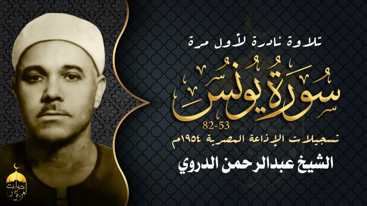 تلاوة نادرة جدا! من قارئ عتيق ذي صوت مميز الشيخ عبدالرحمن الدروي - سورة يونس 53-82 نوادر عام 1954م