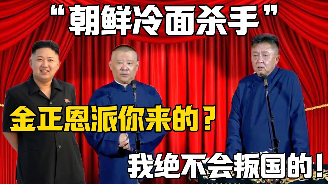 【朝鮮冷麵殺手】郭德綱：金正恩派你來的？於謙：我絕對不會叛國的！德雲社相聲大全 #郭德纲 #于谦#德云社#岳云鹏