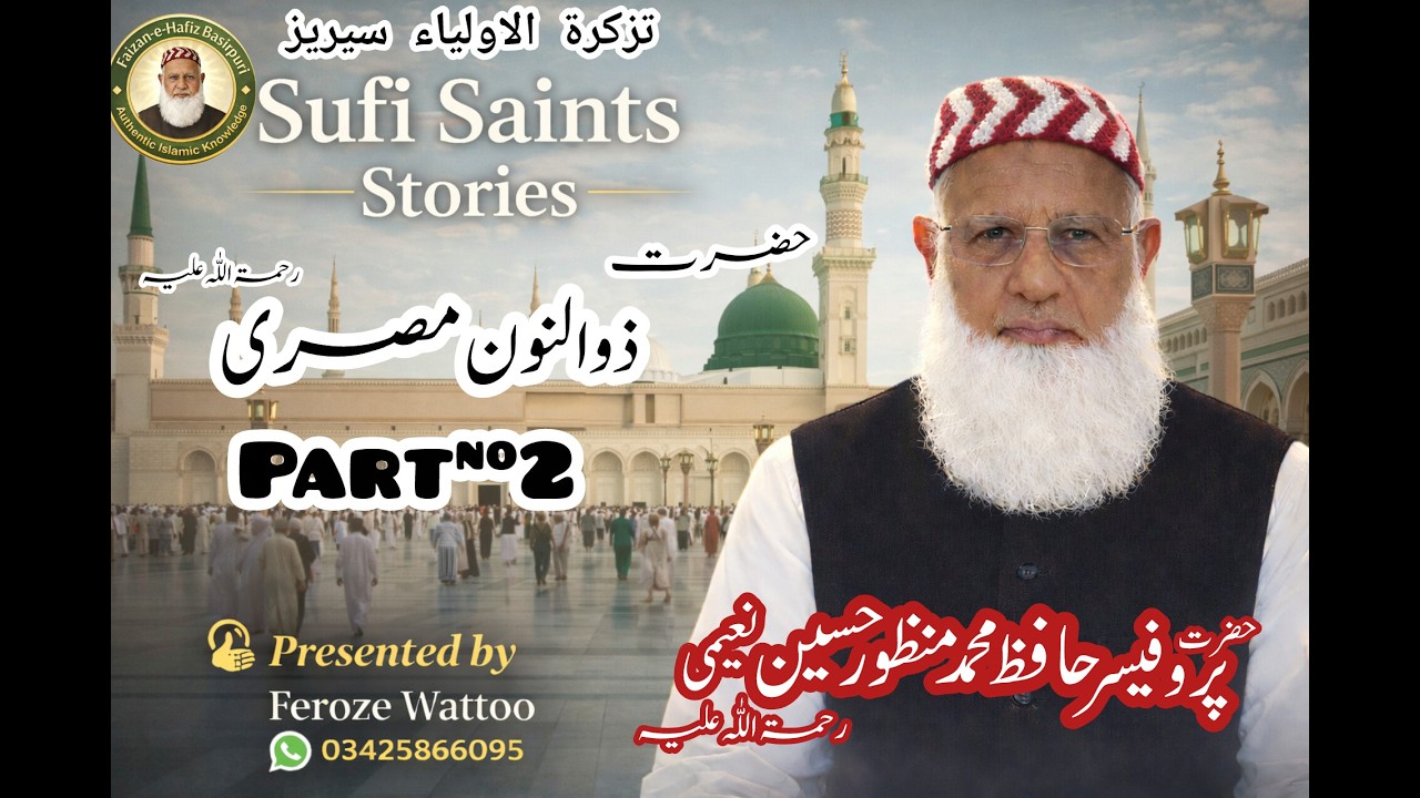 Hazrat Zul Noon Misri R.A | Part 2 | تذکرۃ الاولیاء سیریز