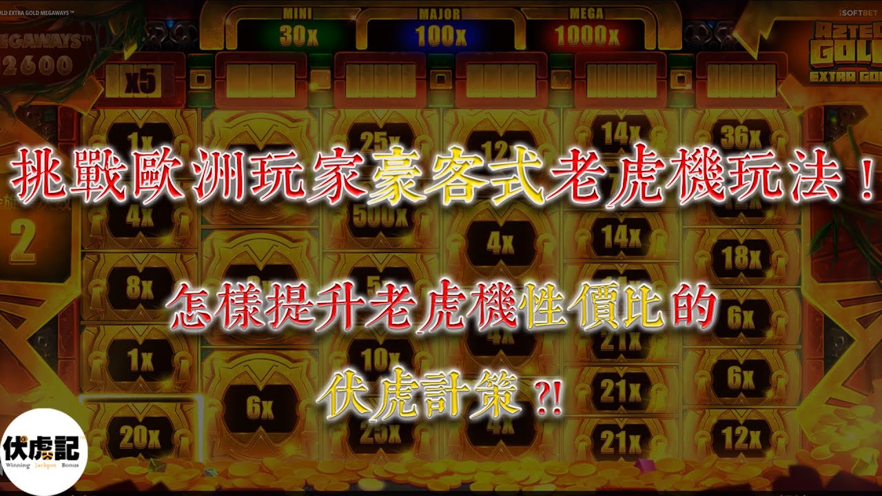 挑战欧洲玩家豪客式老虎机玩法！☆ 怎样提升老虎机性价比的伏虎计策？！