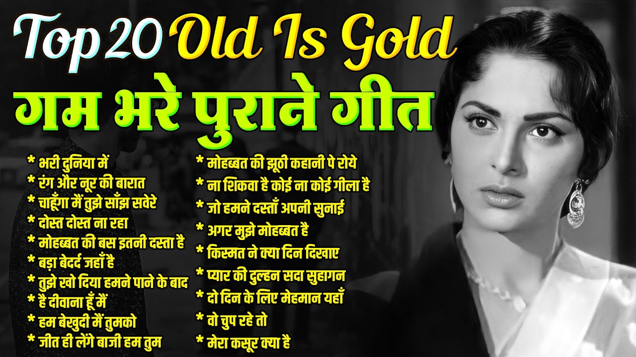 Old Songs | Top 20 गम भरे पुराने गीत |Old is Gold |रंग और नूर की बारात | चाहूँगा मैं तुझे साँझ सवेरे