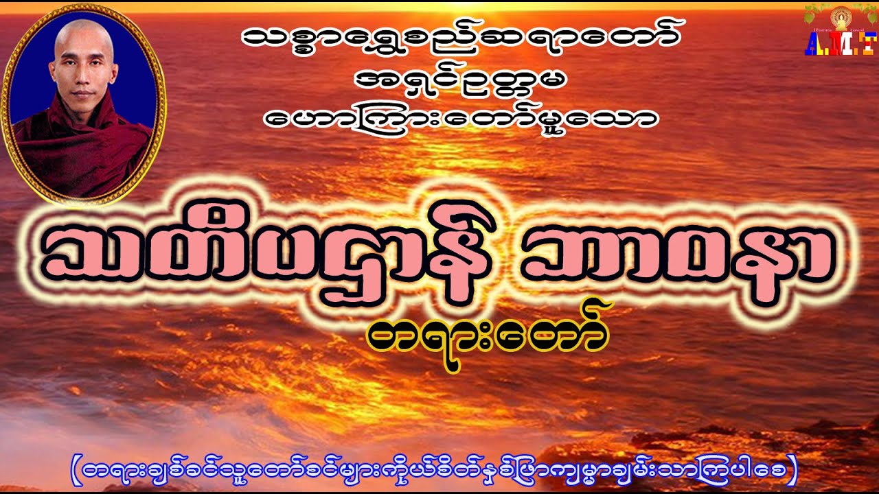 သတိပဌာန်ဘာဝနာ သစ္စာရွှေစည်ဆရာတော် အရှင်ဥတ္တမ