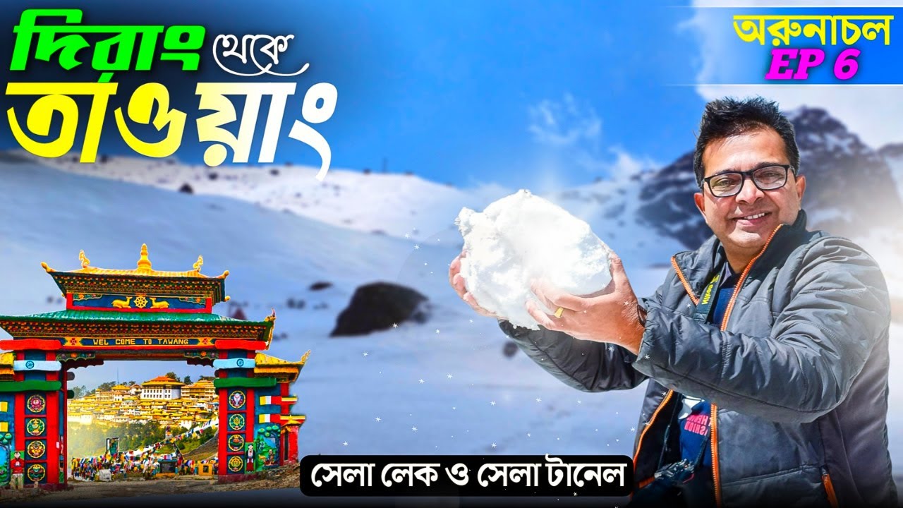 দিরাং থেকে তাওয়াং যাত্রা | Dirang to Tawang Journey | Tawang Tourist Places | Arunachal Tour EP 6