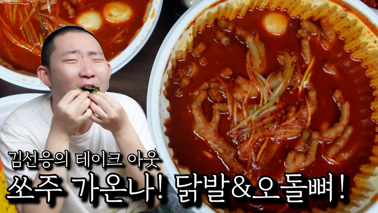 쏘주 가온나! 닭발&오돌뼈!