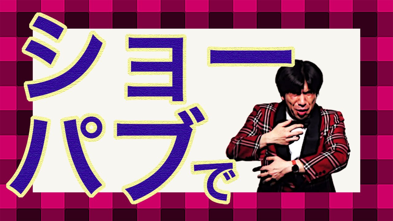 ねづっち「ショーパブにて」（トーク）