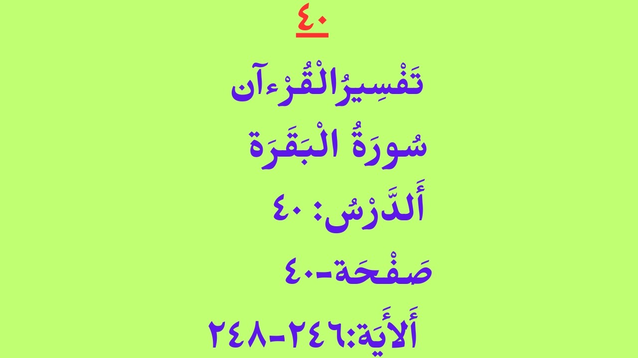 تَفْسِيرُالْقُرْءآن/ سُورَةُ الْبَقَرَة/ أَلدَّرْسُ:٤٠/  صَفْحَة - ٤٠/ أَلأَيَة:٢٤٦- ٢٤٨