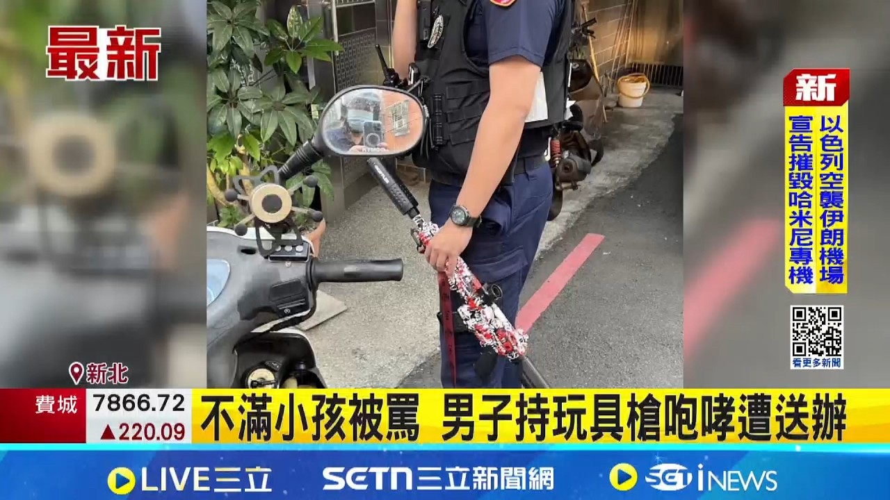不滿小孩被罵 男子持玩具槍咆哮遭送辦｜三立新聞網 SETN.com
