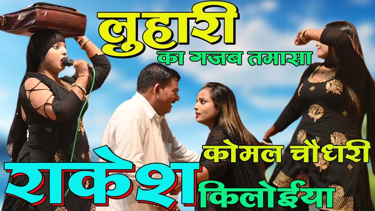 लुहारी का गजब तमाशा !! हरिद्वार में कमाल !! राकेश और कोमल चौधरी