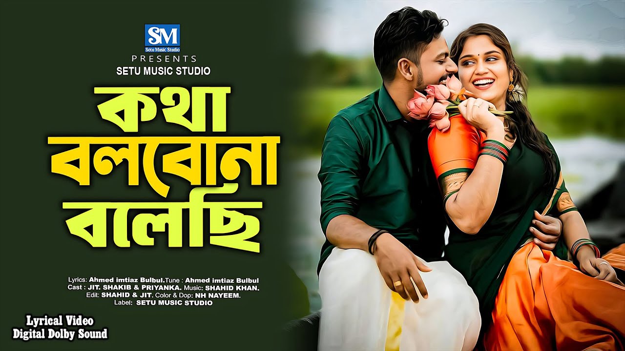 কথা বলবো না বলেছি | Kotha Bolbo na | Old bangla movie song | setu music studio