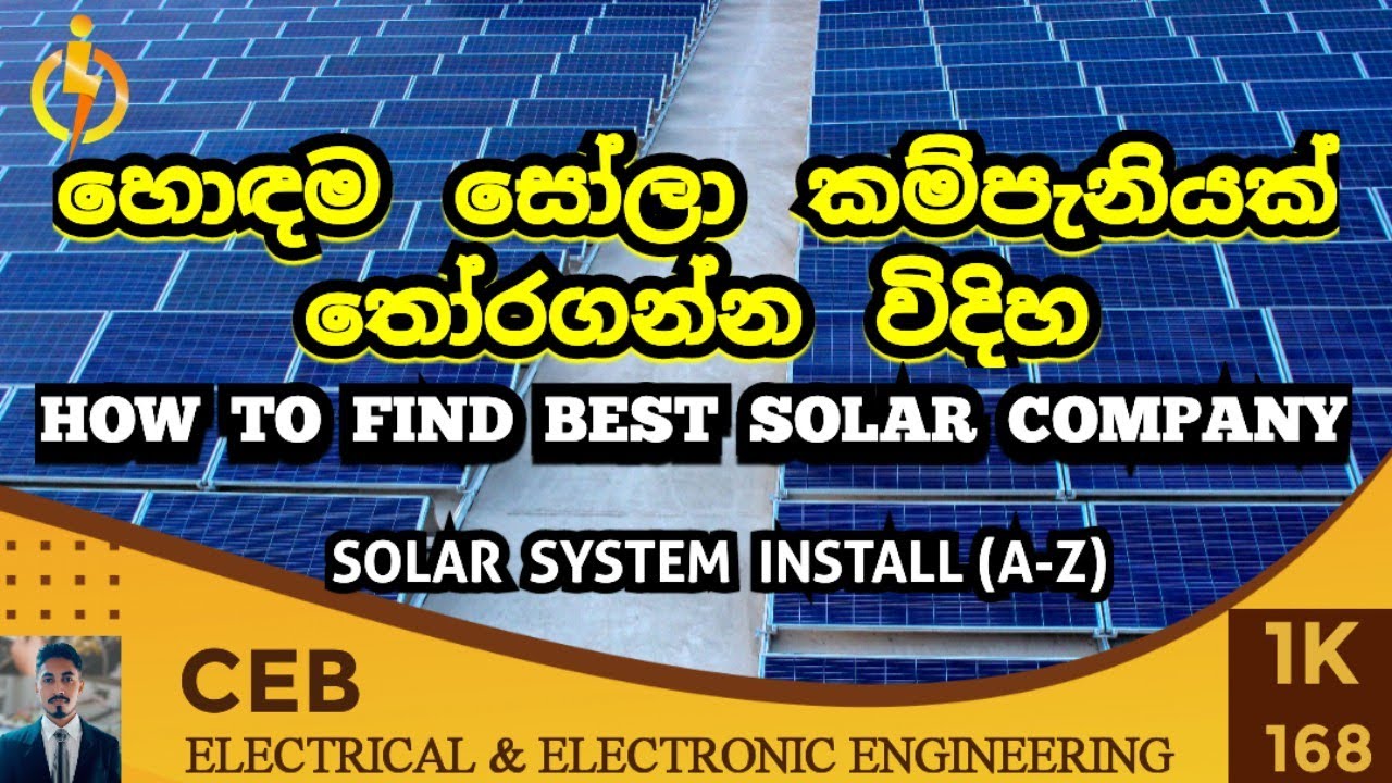 හොඳ සෝලා කම්පැනියක් තෝරගන්නෙ කොහොමද | How to find best solar company