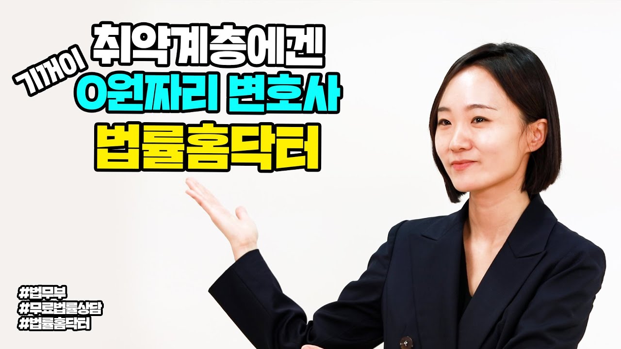 이 변호사가 무료로 법률상담 하는 이유?! 0원짜리 변호사, 법률홈닥터 | 법tv