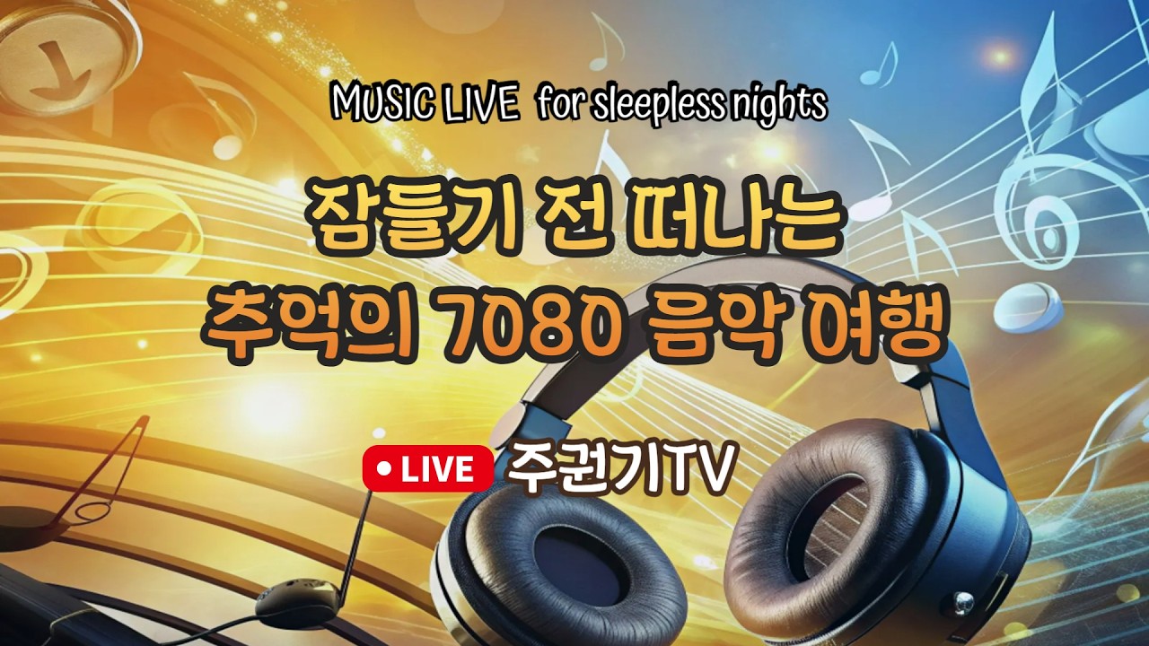 [ 번개라이브 ] 잠 못 드는 이들을 위한 노래다방 주권기TV #중년 #7080감성 #올드팝 #50대 #60대 #70대 #김정호 #주권기