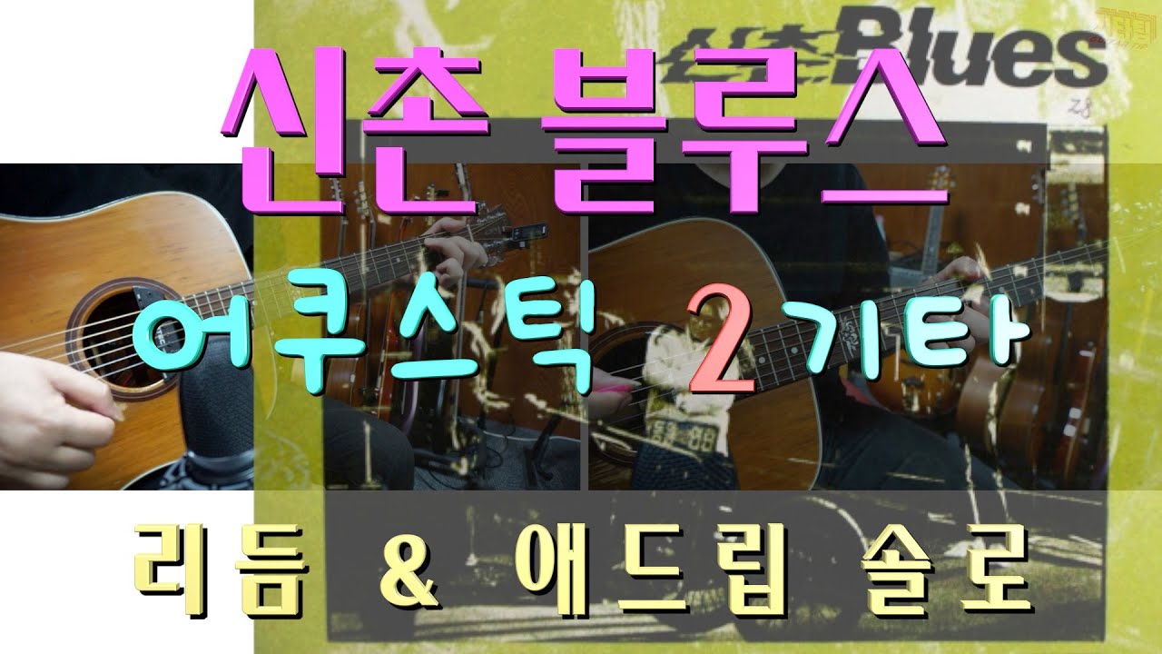 [무료반주][악보][기타2중주] 신촌 블루스 - 아쉬움 기타2중주 (반주 트랙은 블로그에서 다운 가능 합니다)