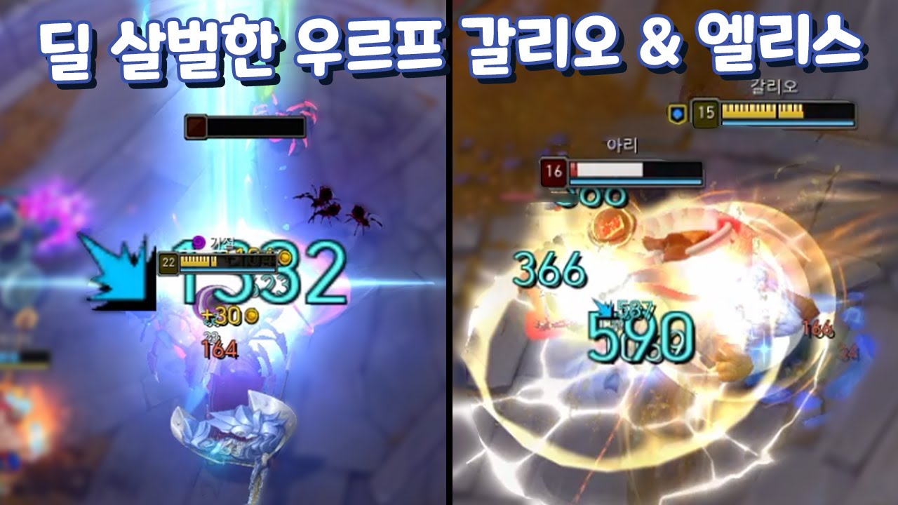 우르프 극딜 엘리스 & 갈리오 탱잡은 체력% 극딜 역전 꿀맛!