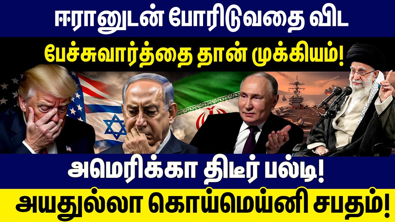 ஈரானுடன் போரிடுவதை விட பேச்சுவார்த்தை தான் முக்கியம்! அமெரிக்கா திடீர் பல்டி! | Trump | Iran