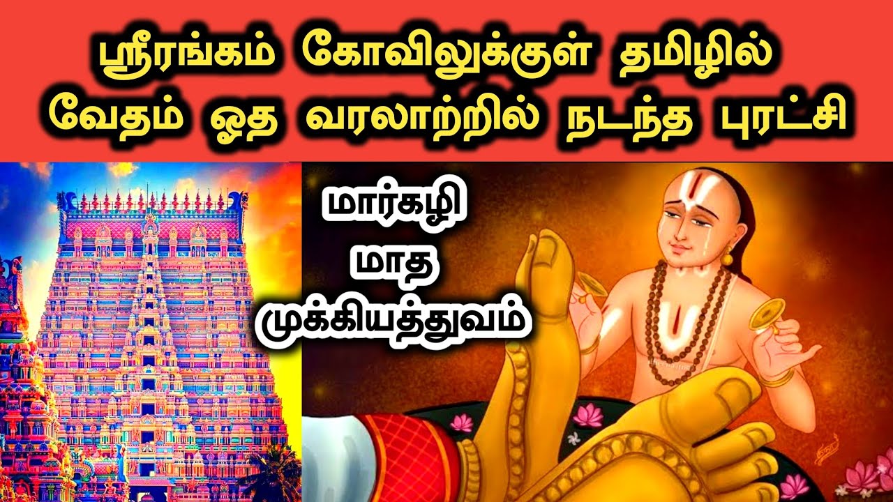 தமிழில் வேதம் ஓத ஸ்ரீரங்கம் கோவிலில் நடந்த புரட்சி வரலாறு |  மார்கழி மாதம்  பகல் பத்து இராப் பத்து