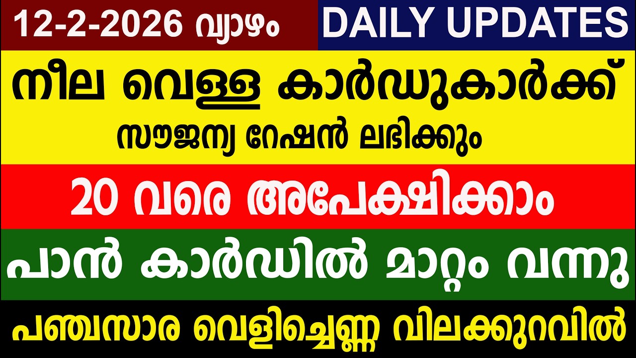 നീല വെള്ള കാർഡുകാർക്ക്  20 വരെ  പാൻ കാർഡിൽ മാറ്റം |Ration Card |Pan Card