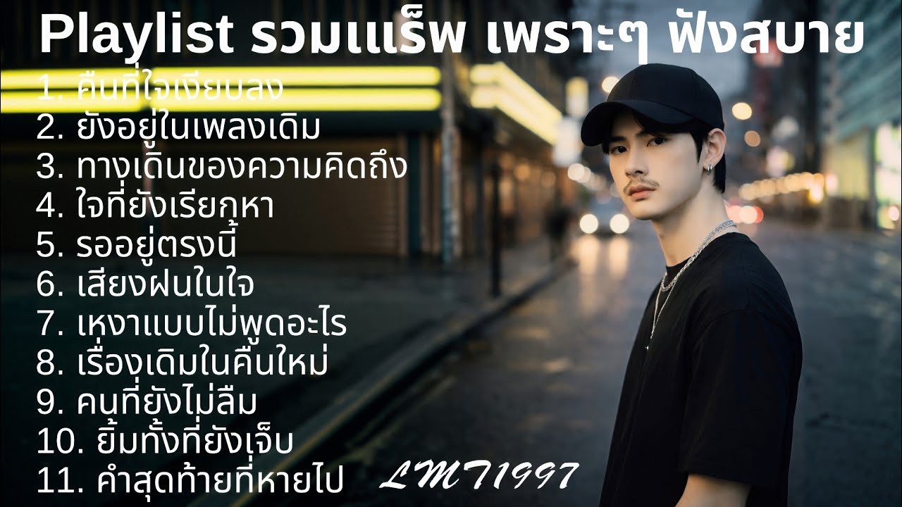 แร็พเศร้าอกหัก💔 |74| Thai Sad Rap songs | Broken Heart Songs | Emotional Songs | เพลงแร็พไทย