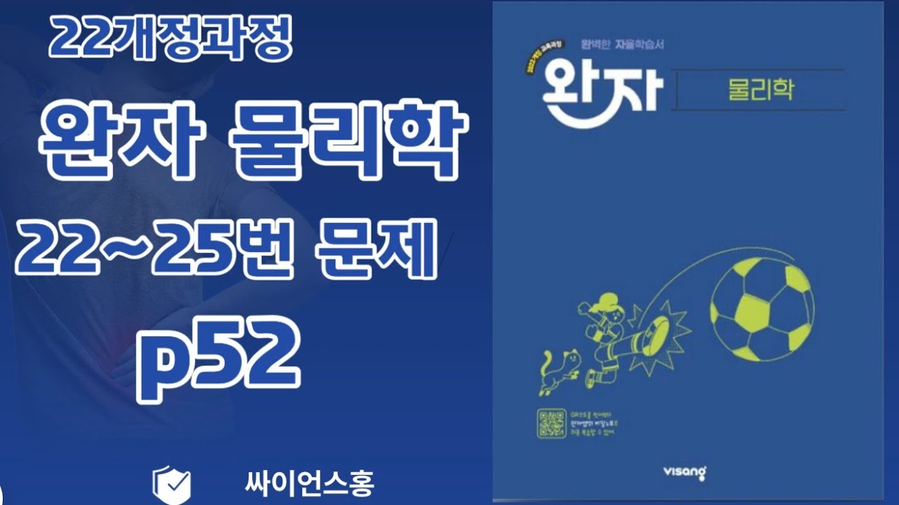 26년 완자 물리학 p52 [22번~25번 문항 해설]