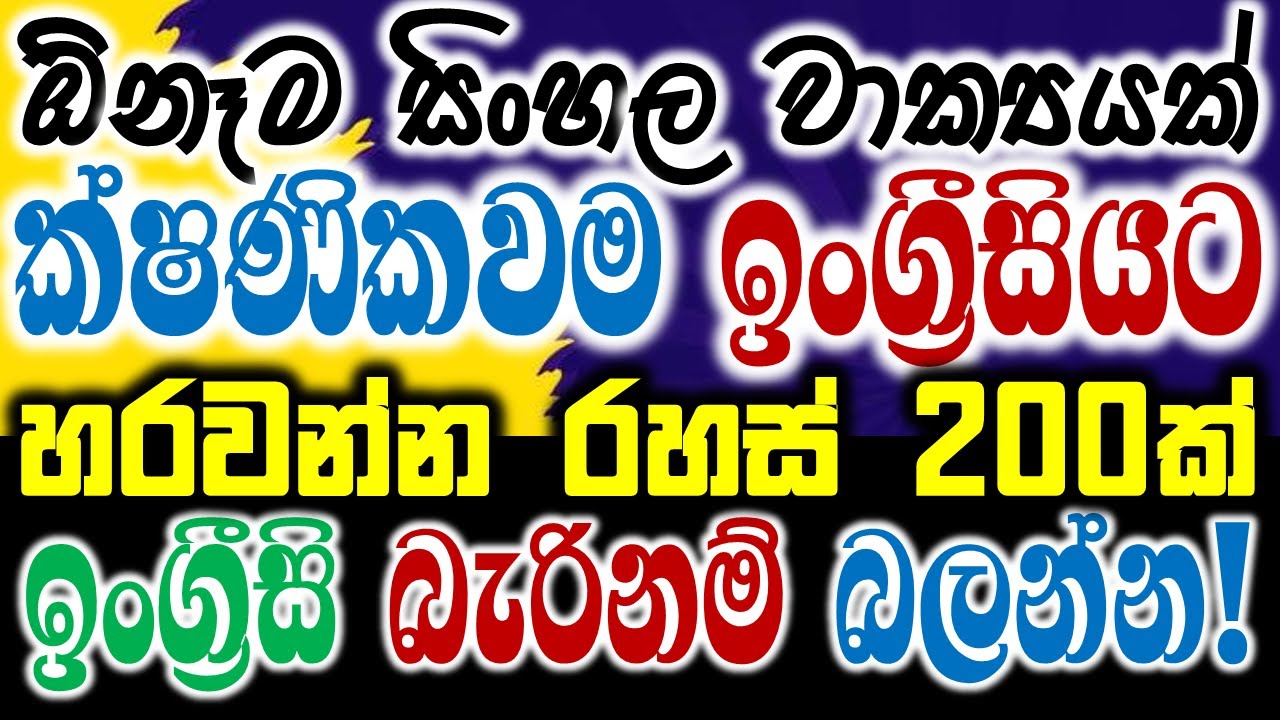 200 Practical English Patterns in Sinhala | Practical English lesson in Sinhala | Basic English