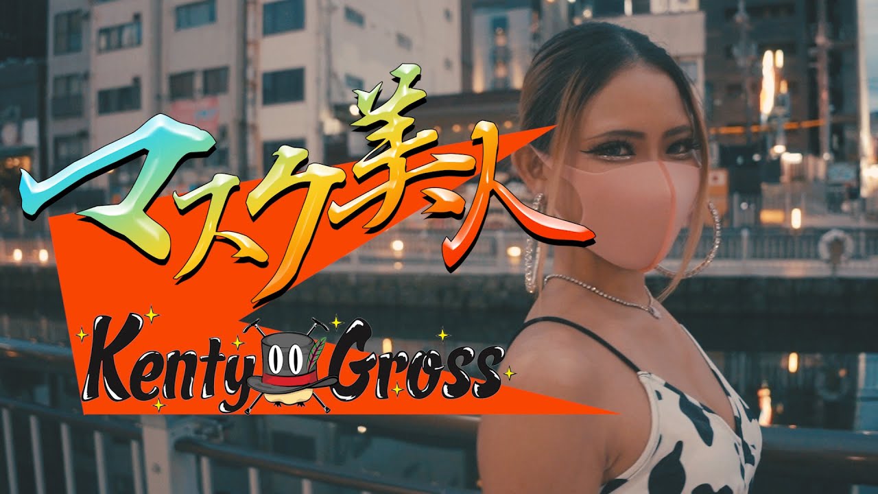 KENTYGROSS - マスク美人 (MUSIC VIDEO)