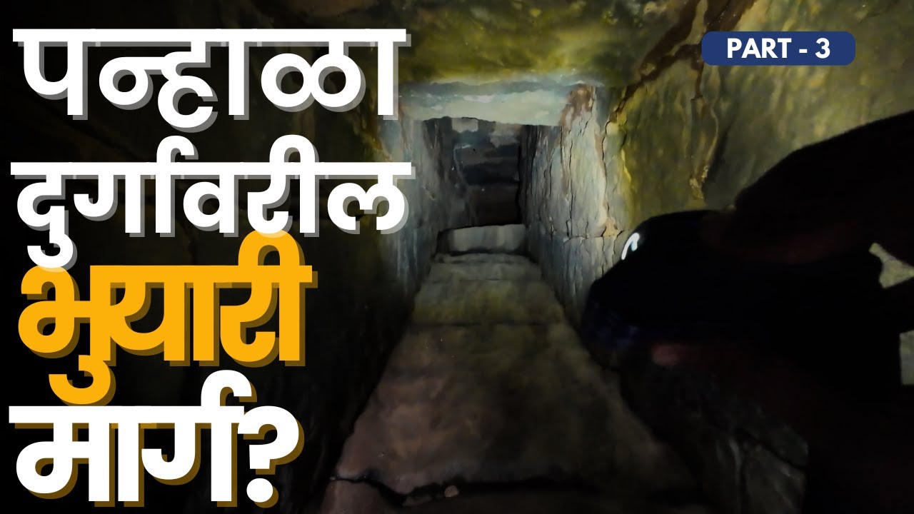 त्या भुयारी मार्गापुढे नेमकं आहे काय.. | तीन दरवाजा | पन्हाळा | Panhala | भाग ३ | RoadWheel Rane