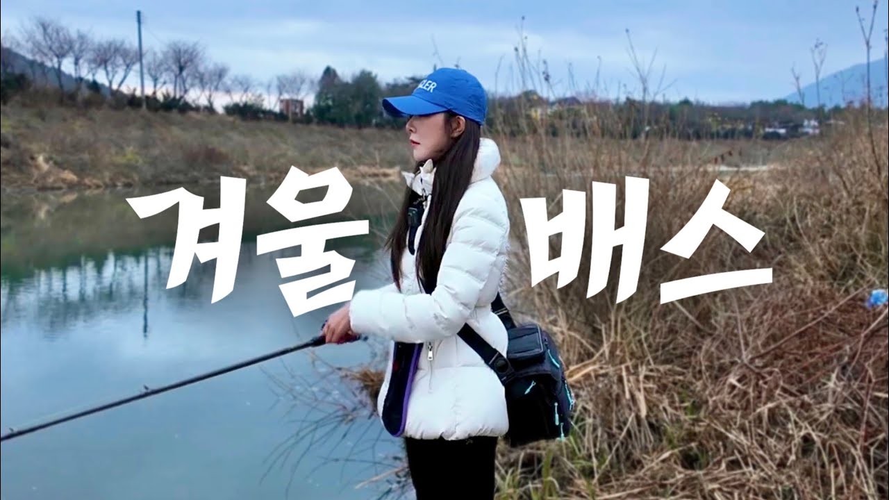 철원에서 즐기는 알뜰한 낚시 여행! 한탄강 물 윗길! 배스낚시