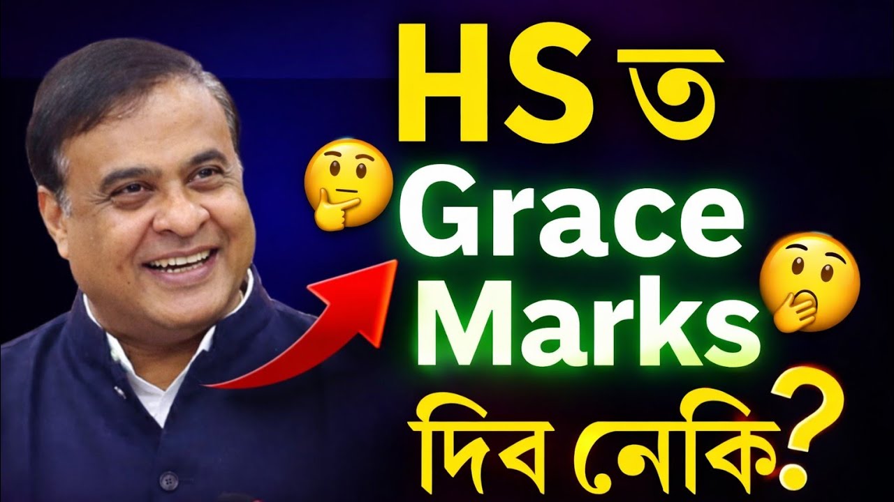 Hsত Grace marks দিব নে ? Hs 2nd year 2026 news| ভয় নকৰিবা | Grace Mark & Re-Exam Update | Hs 2026 