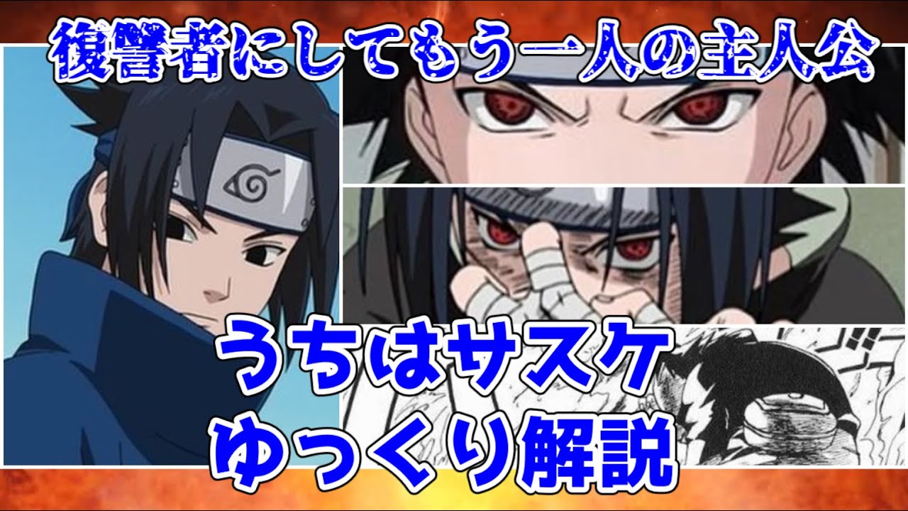 【ゆっくり解説】復讐者 うちはサスケ第一部【NARUTO】