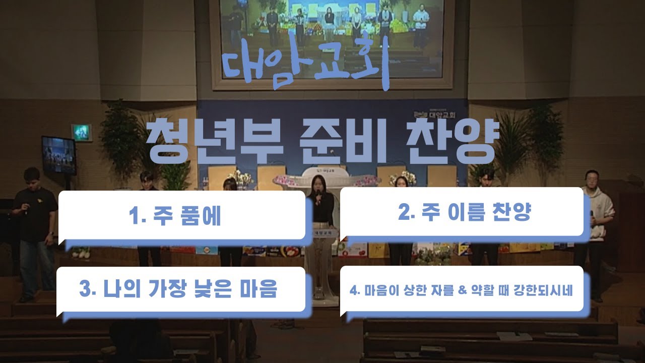 2025년 05월 11일 주일예배 준비찬양
