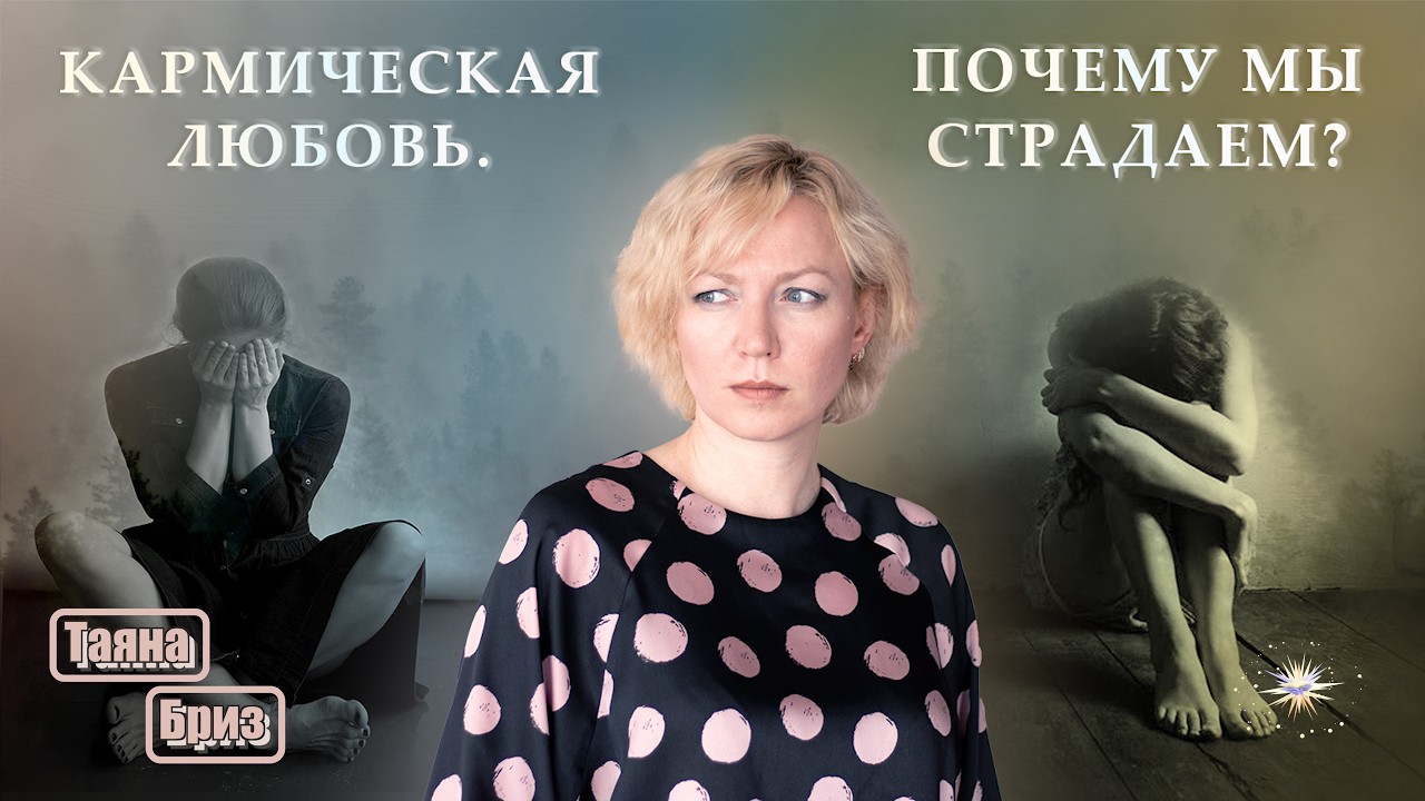 Кармические отношения. Душевная боль