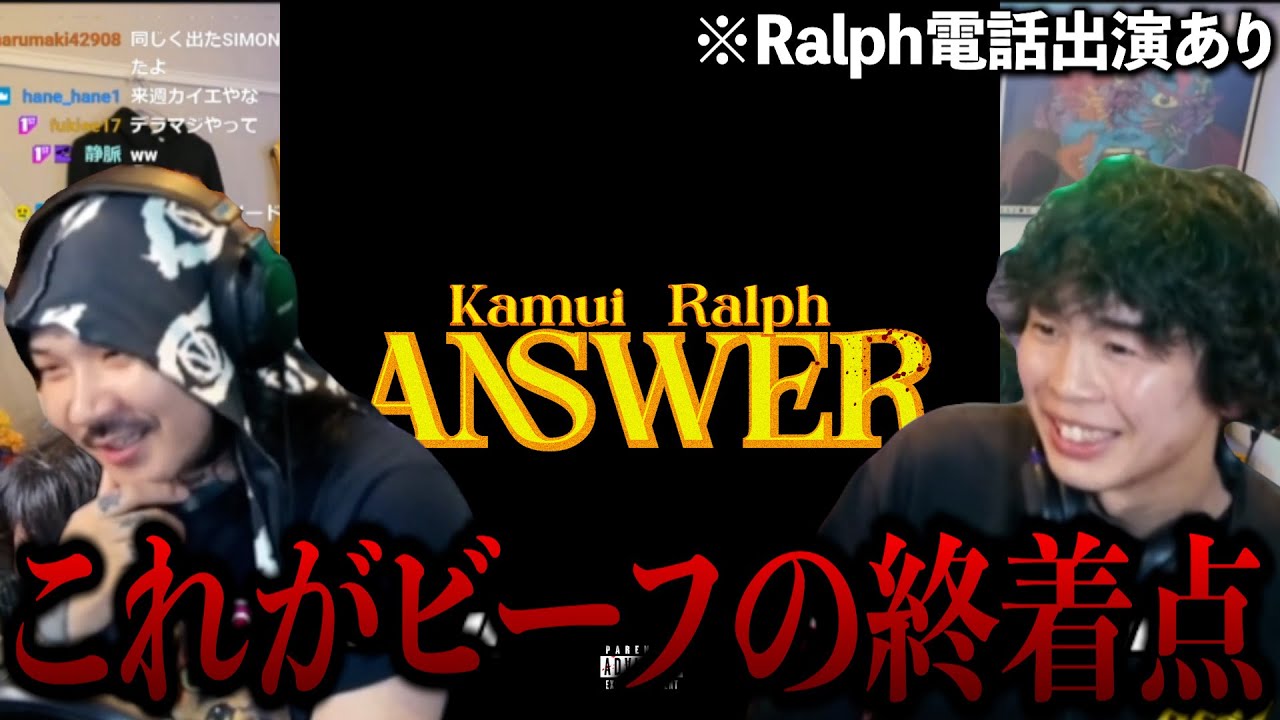 Kamui ＆ Ralph「Answer」本人リアクション！※Ralph電話出演あり【ラフスタ切り抜き】