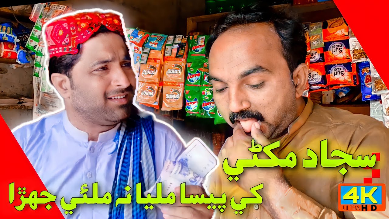 SAJJAD MAKHNI KHE PAISA MILYA? | Popat Khan | Hamza Jugnu | New Sindhi Funny (Comedy) Video