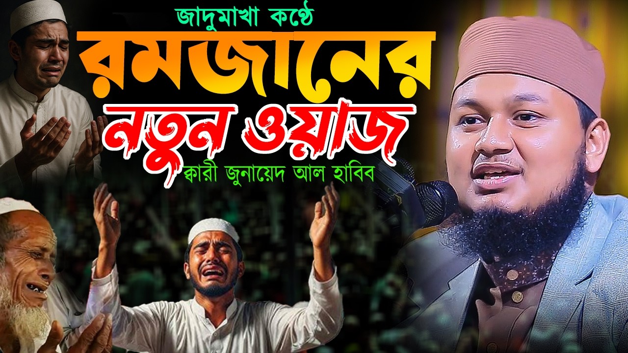New Waz in Ramadan. Qari Junaid Al Habib Comilla. Qari Junaid Al Habib Comilla new waz sitv24